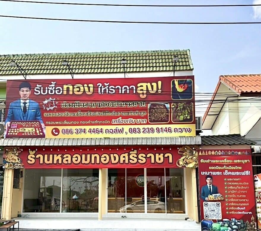 หน้าร้านหลอมทองศรีราชา กอล์ฟ โกลด์ อมูเลท